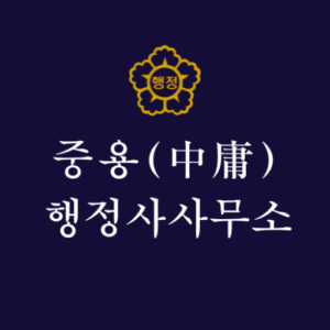 Picture of 대표 행정사 안보라