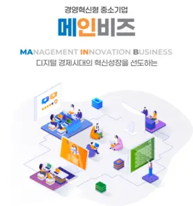 메인비즈 경영혁신형 중소기업